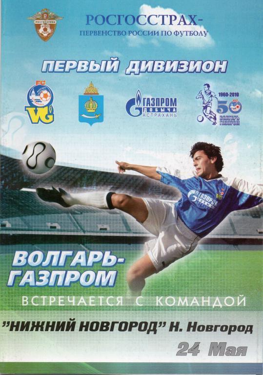 волгарь астрахань-нижний новгород 2010