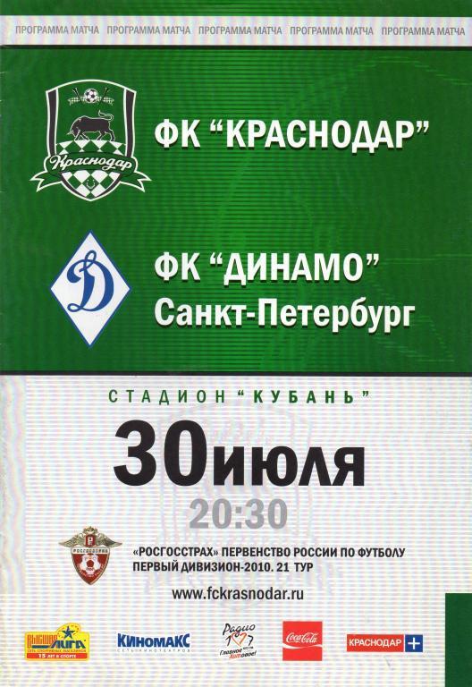 фк краснодар-динамо санкт-петербург 2010