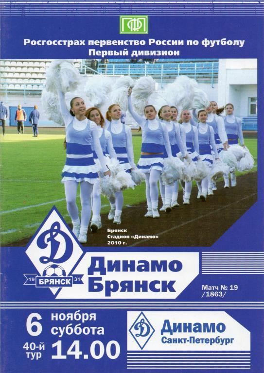 динамо брянск-динамо санкт-петербург 2010