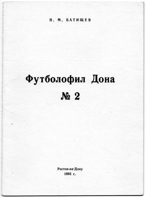 футболофил дона №2 1995 год