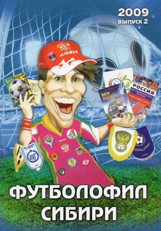 футболофил сибири №2 2009 год