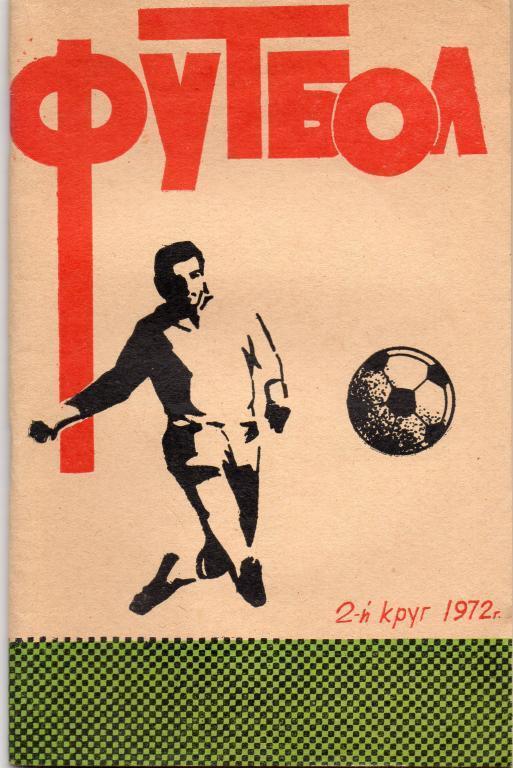 ростов 1972 2-й круг