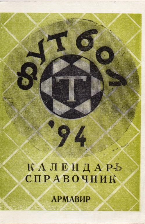 армавир 1994