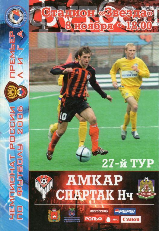 амкар пермь-спартак нальчик 2006