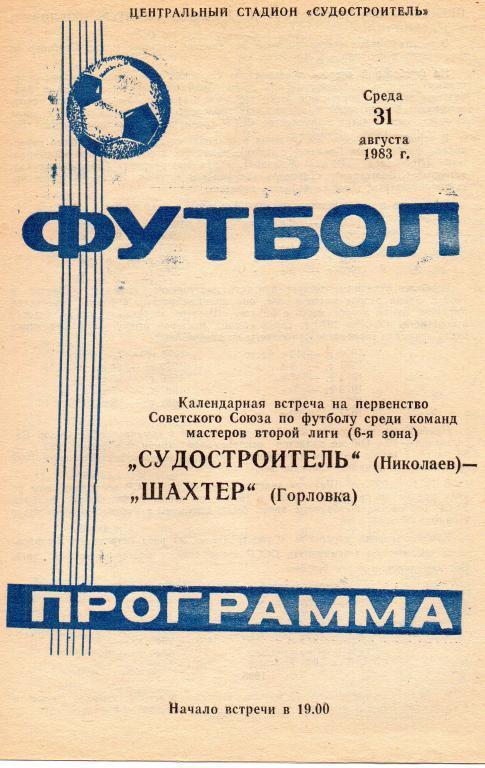 судостроитель николаев-шахтер горловка 1983 год