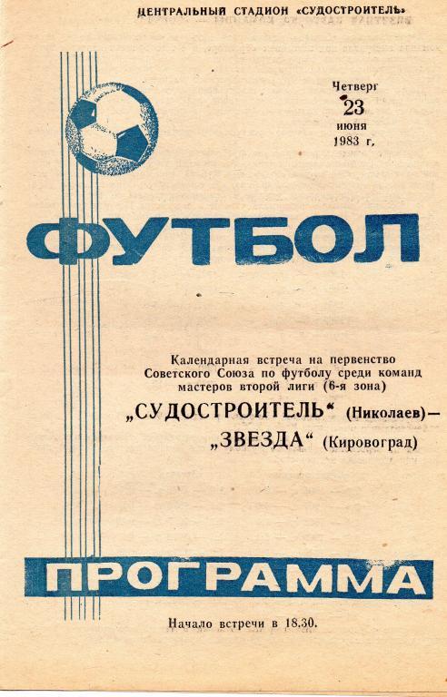 судостроитель николаев-звезда кировоград 1983 год