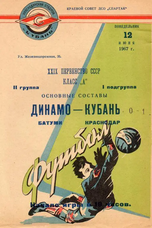 кубань краснодар-динамо батуми 1967 год