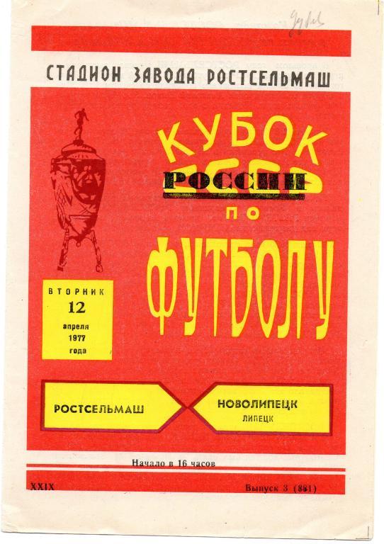 ростсельмаш ростов-новолипецк липецк 1977 кубок рсфср