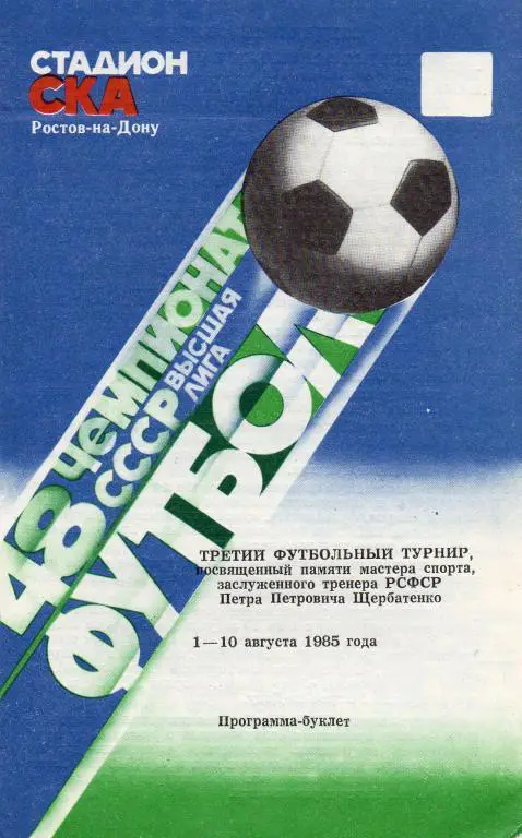 3-й турнир щербатенко ростов 1985 год общий буклет