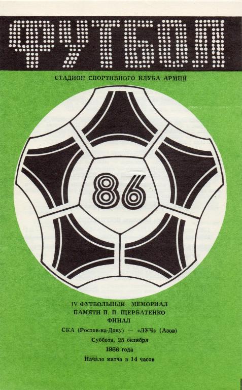 4-й турнир щербатенко финал ска ростов-луч азов 1986 год