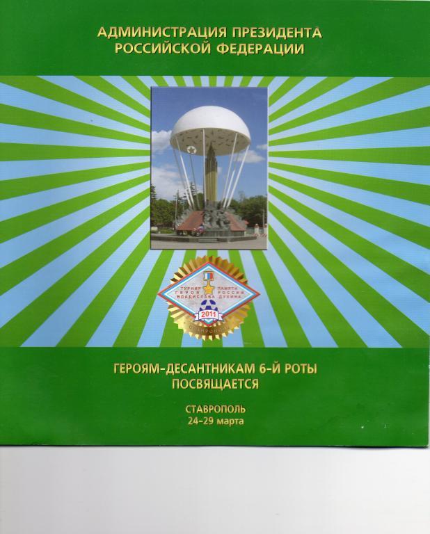 турнир памяти владислава духина 2011 год ставрополь юноши