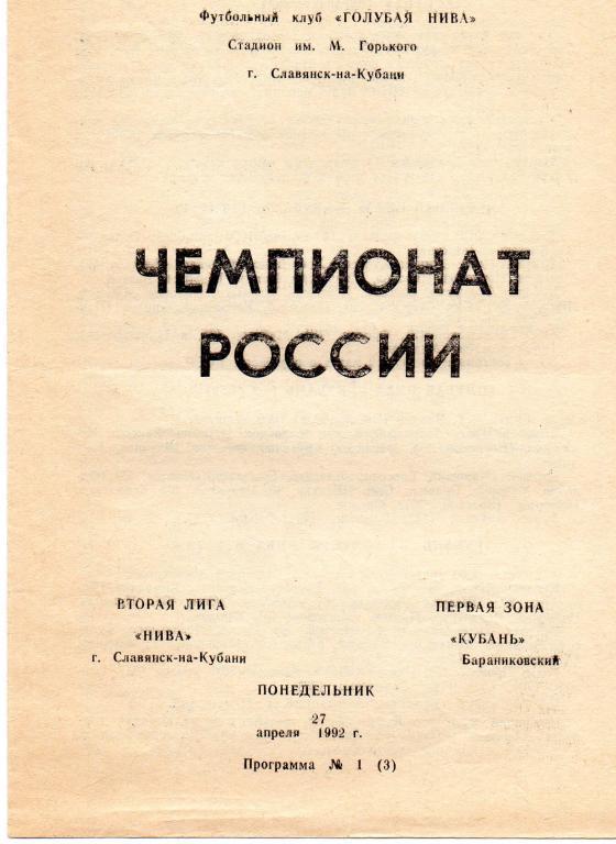 нива славянск-кубань бараниковский 1992 год