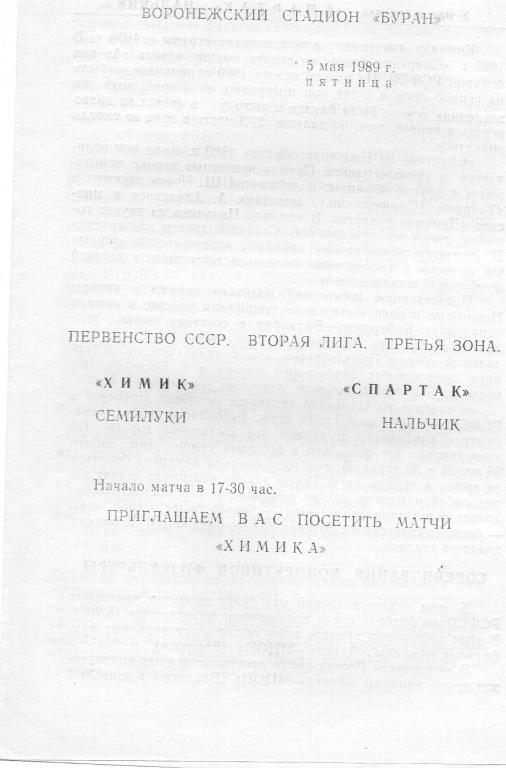 химик семилуки-спартак нальчик 1989