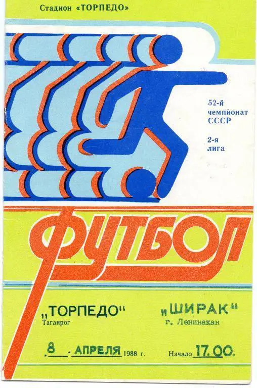 торпедо таганрог-ширак ленинакан 1989 год