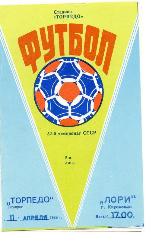 торпедо таганрог-лори кировакан 1989 год