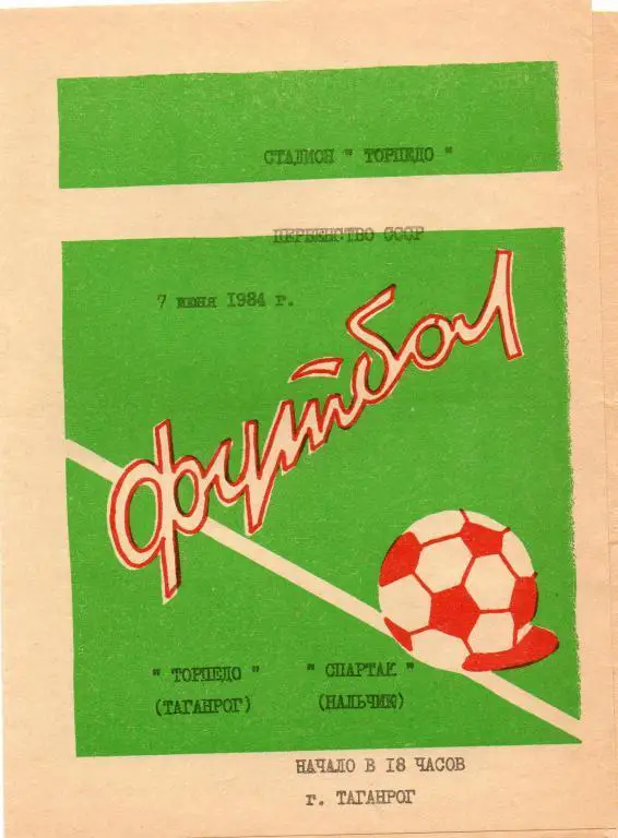 торпедо таганрог-спартак нальчик 1984 год