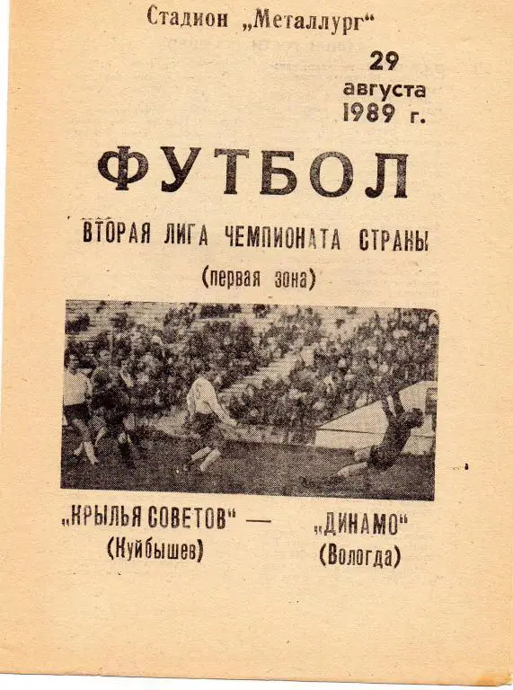 крылдья советов-динамо вологда 1989 год