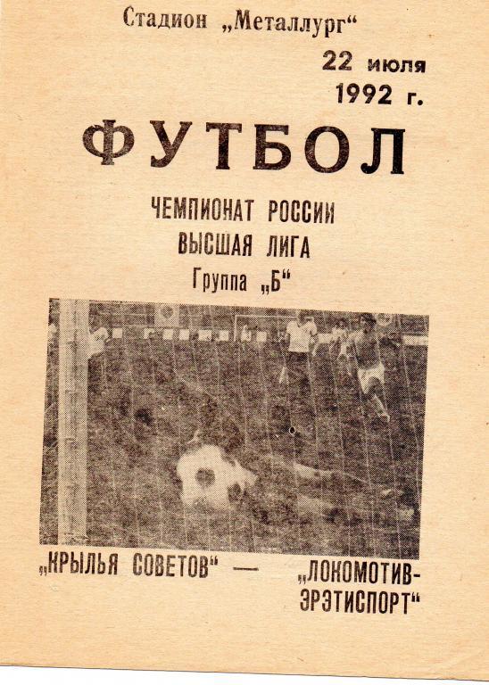 крылья советов самара-локомотив нижний новгород 1992 год