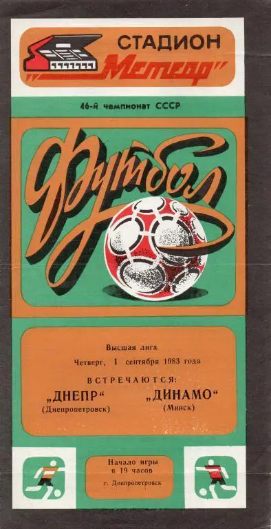 днепр днепропетровск-динамо минск 1983 год