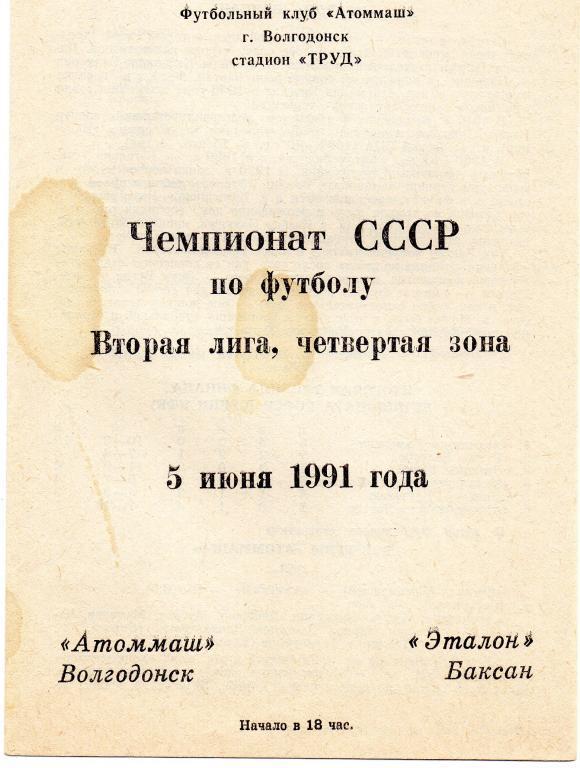 атоммаш волгодонск эталон баксан 1991 год