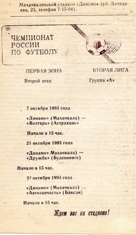 динамо махачкала-астрахань,буденовск,баксан 1993 год