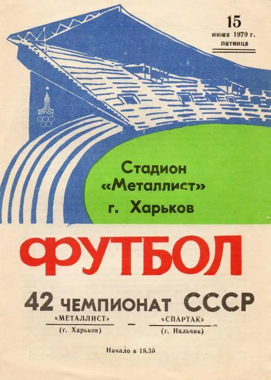 металлист харьков-спартак нальчик 1979 год