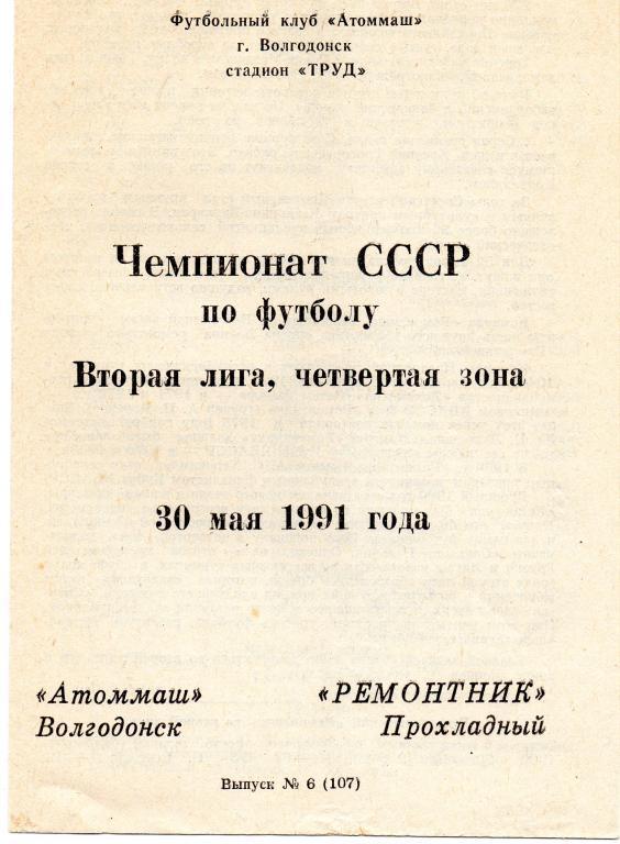 атоммаш волгодонск-ремонтник прохладный 1991 год