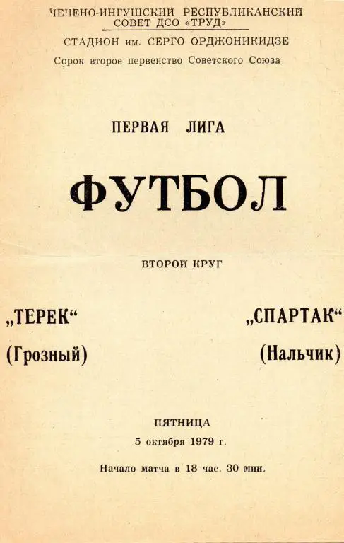терек грозный-спартак нальчик 1979 год