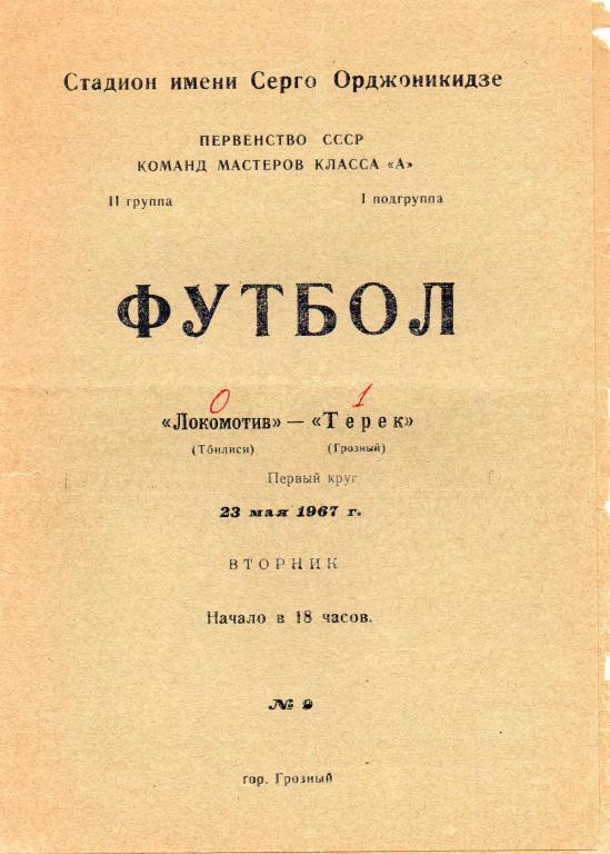 терек грозный-локомотив тбилиси 1967 год