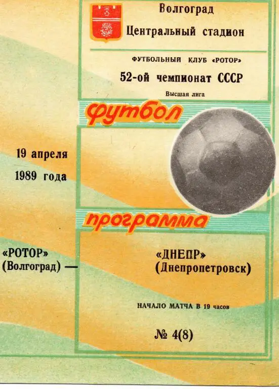 ротор волгоград-днепр днепропетровск 1989 год