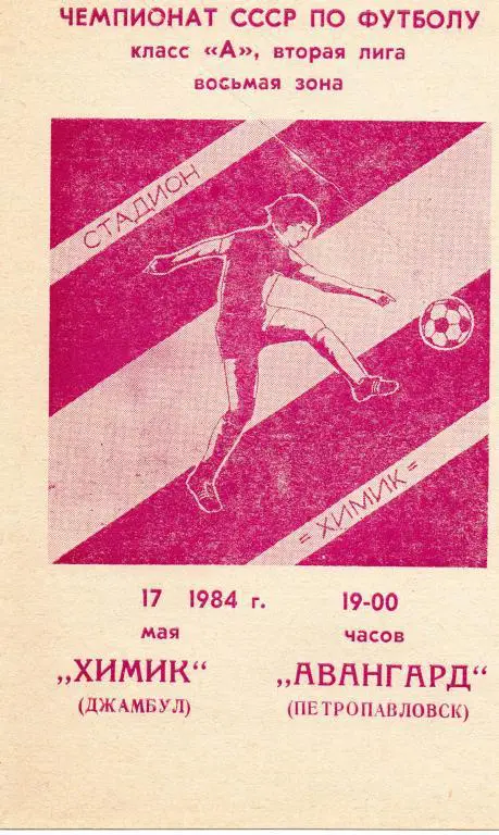 химик джамбул-авангард петропаловск 1984 год