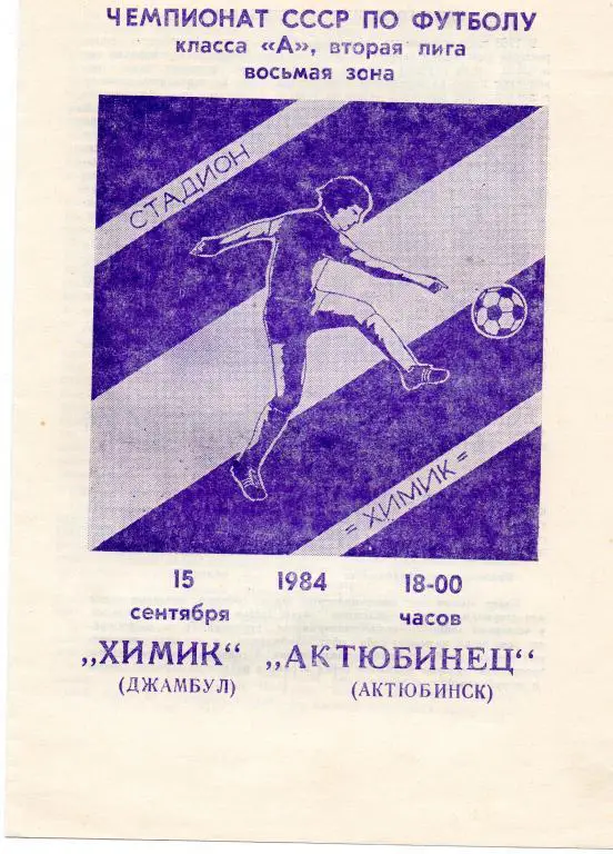 химик джамбул-акттюбинец актюбинск 1984 год