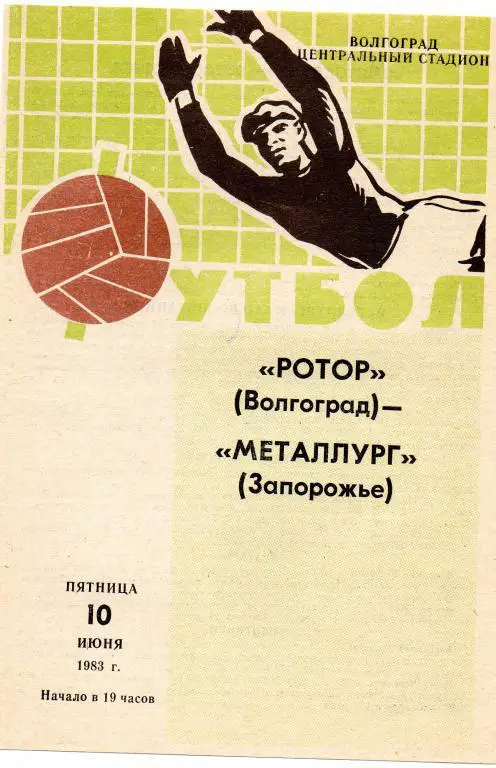 ротор волгоград-металлург запорожье 1983 год