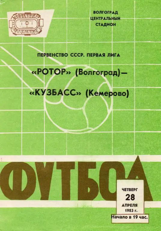 ротор волгоград-кузбасс кемерово 1983 год