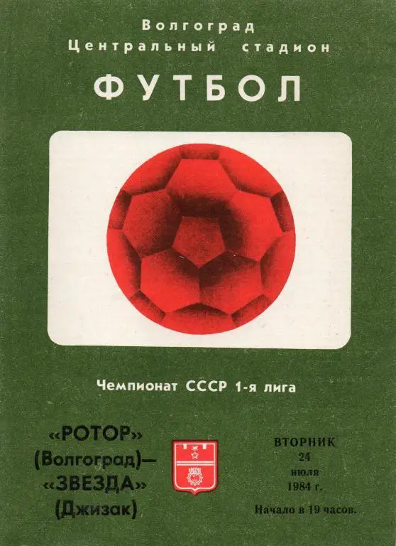 ротор волгоград-звезда джизак 1984 год