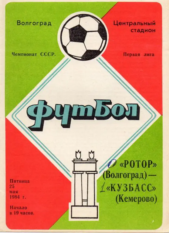 ротор волгоград-кузбасс кемерово 1984 год