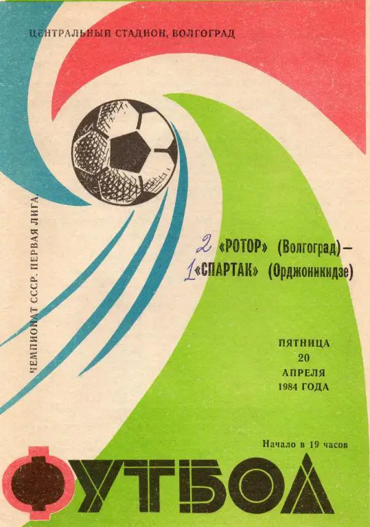 ротор волгоград-спартак орджоникидзе 1984 год