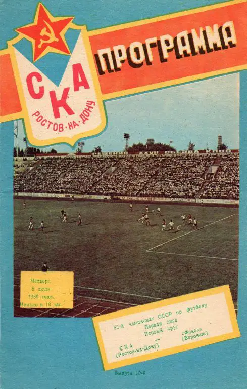ска ростов-факел воронж 1989 год
