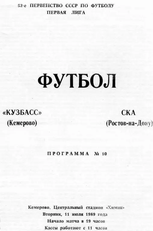 кузбасс кемерово-ска ростов 1989 год