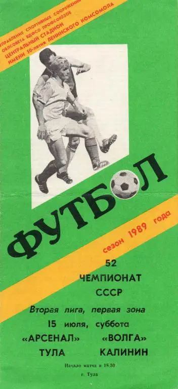 арсенал тула-волга калинин 1989 год