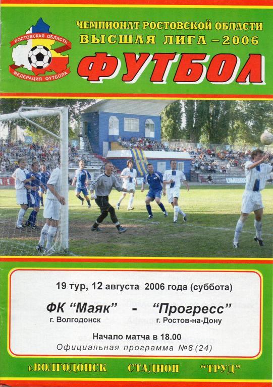 маяк волгодонск-прогресс ростов 2006 чемпионат ростовской обл.