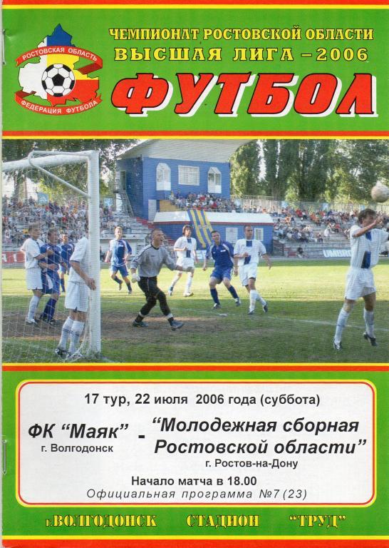 маяк волгодонск-молодежная сборная ростовской области 2006 год