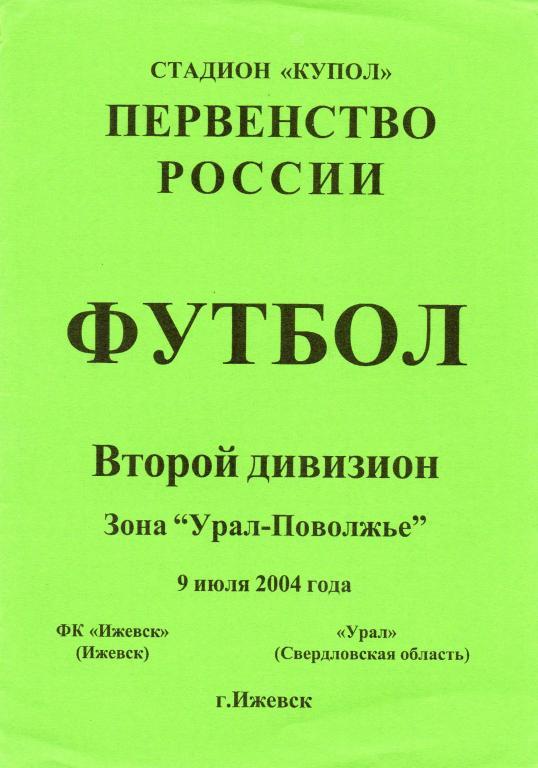 фк ижевск-урал свердловская обл. 2004 год