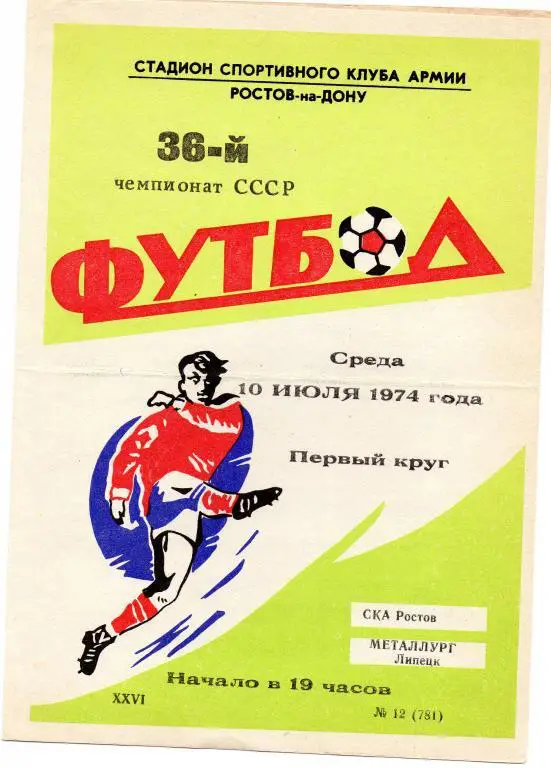 ска ростов-металлург липецк 1974 год