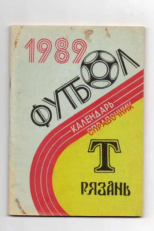 рязань 1989 год