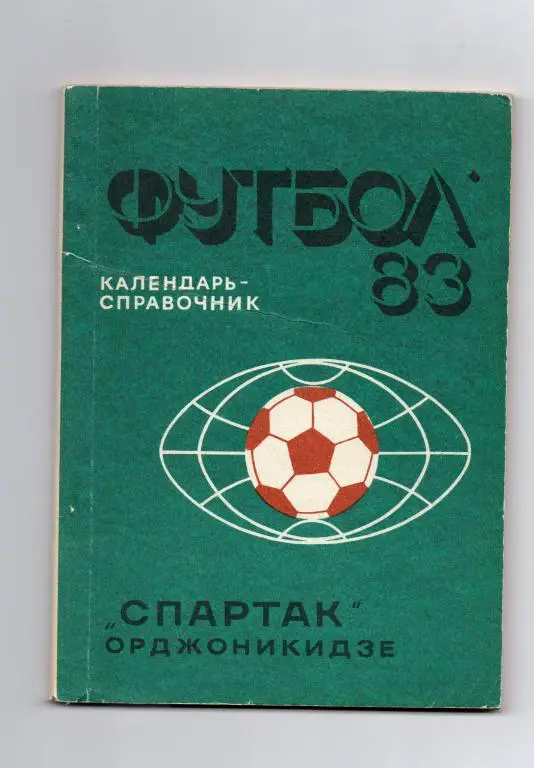 орджоникидзе 1983 год