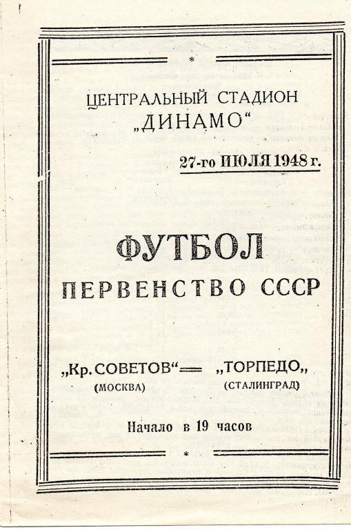 крылья советов москва-торпедо сталинград 1948 очень хорошая копия