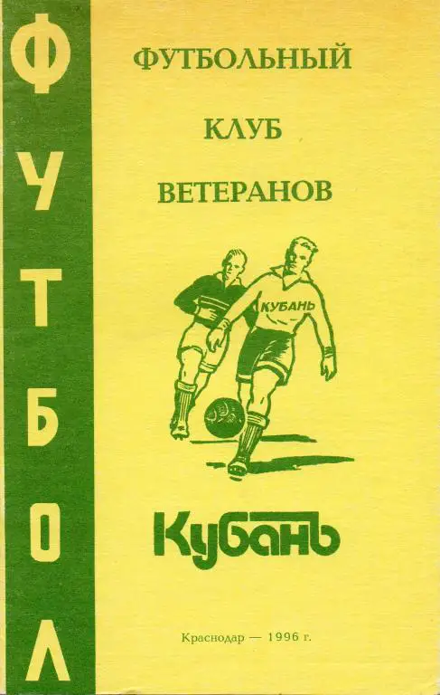 краснодар 1996 ветераны