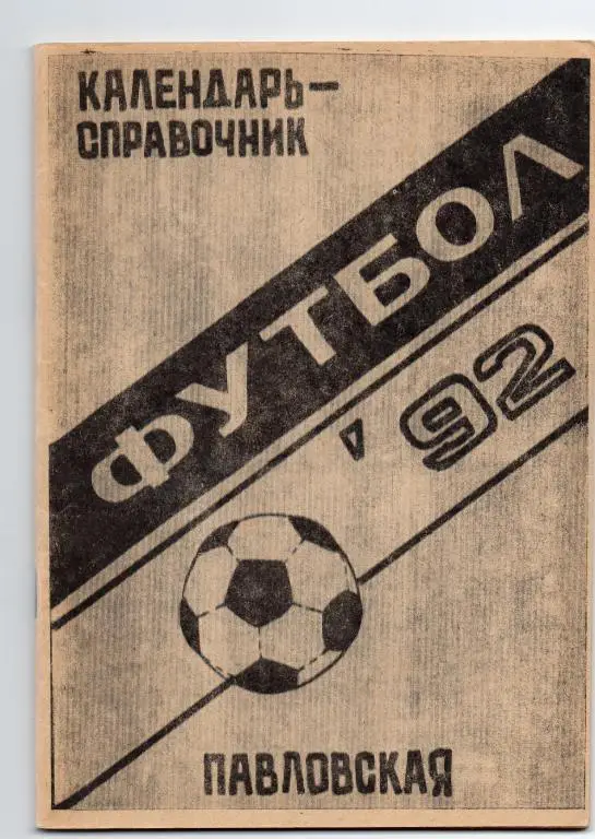 павловская 1992