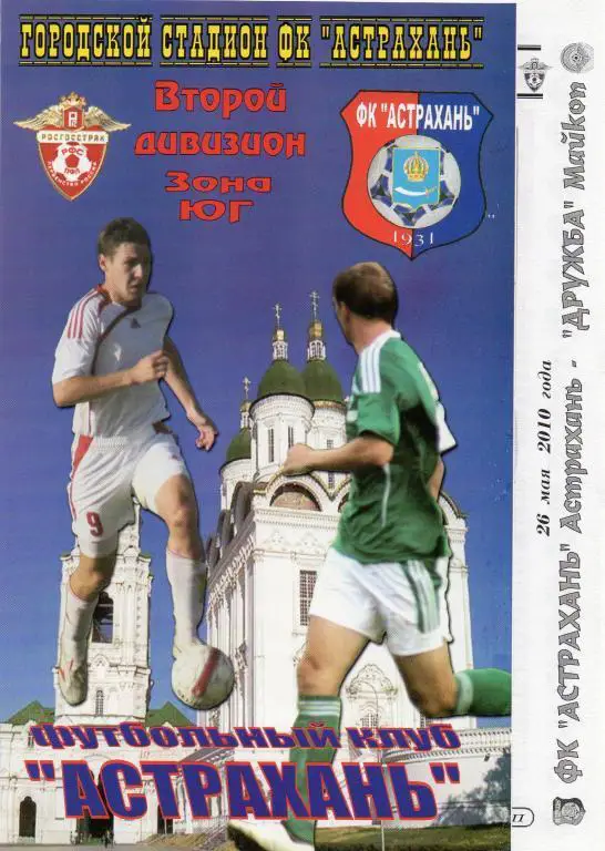 фк астрахань-дружба майкоп 2010 год